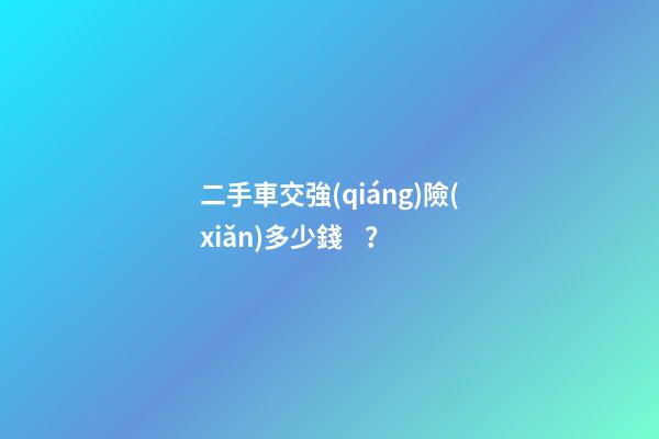 二手車交強(qiáng)險(xiǎn)多少錢？